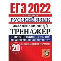 ЕГЭ 2022. Экзаменационный тренажёр. Русский язык. 20 вариантов
