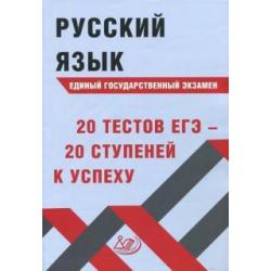 Русский язык ЕГЭ. 20 тестов ЕГЭ - 20 ступеней к успеху. Учебное пособие