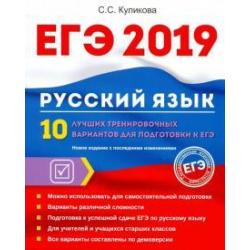 ЕГЭ 2019. Русский язык. 10 лучших тренировочных вариантов