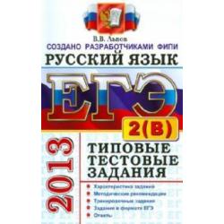 ЕГЭ 2013. Русский язык. Типовые тестовые задания подготовка к выполнению части 2(B)