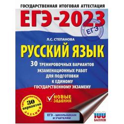 ЕГЭ 2023 Русский язык. 30 тренировочных вариантов проверочных работ для подготовки к ЕГЭ