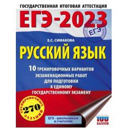 ЕГЭ 2023 Русский язык. 10 тренировочных вариантов экзаменационных работ для подготовки к ЕГЭ