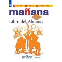 Испанский язык. Завтра. Manana. 5-6 класс. Учебник (новая обложка)
