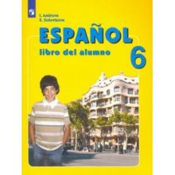 Испанский язык. 6 класс. Учебник. Углубленное изучение