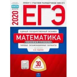 ЕГЭ-20 Математика. Базовый уровень. Типовые экзаменационные варианты. 30 вариантов