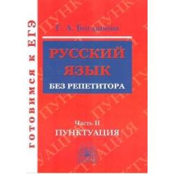 Русский язык без репетитора. Часть 2. Пунктуация. Готовимся к ЕГЭ