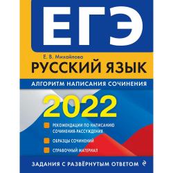 ЕГЭ-2022. Русский язык. Алгоритм написания сочинения
