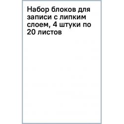 Набор блоков для записи с липким слоем, 4 штуки по 20 листов