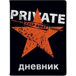 Дневник школьный Keep Away. Private, 48 листов