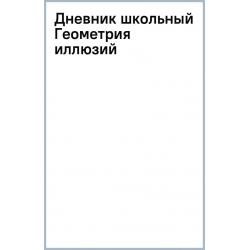 Дневник школьный Геометрия иллюзий, 48 листов