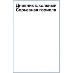 Дневник школьный Серьезная горилла, 40 листов