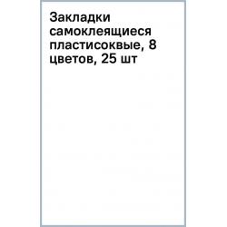 Закладки самоклеящиеся пластисоквые, 8 цветов, 25 шт