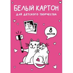 Картон белый Селфи Кот, 8 листов, А4