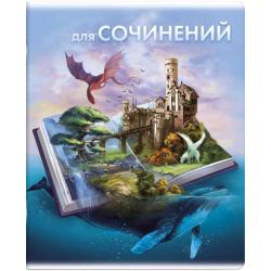 Тетрадь предм.КНИГА ЗНАНИЙ.ДЛЯ СОЧИНЕНИЙ,60500