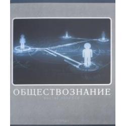 Тетрадь предм.Монохр.стиль.Обществознан,ТТФ485944