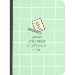 Блокнот для записи иностранных слов. 32 листа, 10,5*14, Scho, салатовый (N1444)