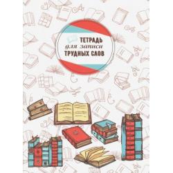 Тетрадь для записи трудных слов Словари (С3629-02)