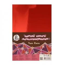 Набор цветной металлизированной бумаги, А4, 4 цвета, 8 листов