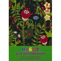 Набор для аппликаций. Картон и бумага цветные мелованные Волшебный сад (16 л, 8 цв.) (НЦКБМ168367)