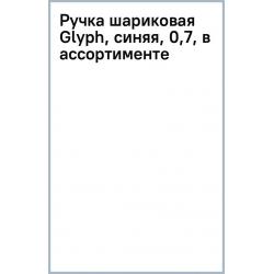 Ручка шариковая Glyph, синяя, 0,7, в ассортименте