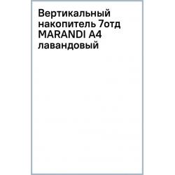 Вертикальный накопитель Marandi, А4, лавандовый