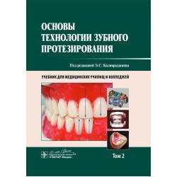 Основы технологии зубного протезирования. Учебник для медицинских училищ и колледжей. Том 2