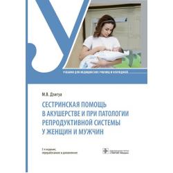 Сестринская помощь в акушерстве и при патологии репродуктивной системы у женщин и мужщин