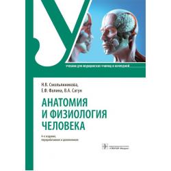 Анатомия и физиология человека. Учебник для медицинских училищ и колледжей