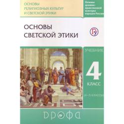 Основы светской этики. 4 класс (4-5 классы). Учебник
