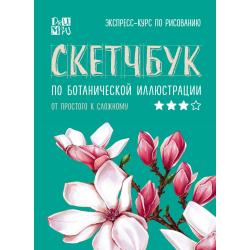 Скетчбук по ботанической иллюстрации / Дрюма Любовь Александровна