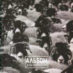 Альбом для набросков 80 листов Овцы