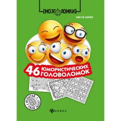 46 юмористических головоломок / Данилов А.