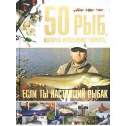 50 рыб, которых необходимо поймать, если ты настоящий рыбак