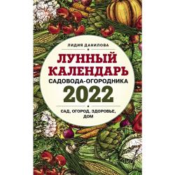 Лунный календарь садовода-огородника 2022. Сад, огород, здоровье, дом