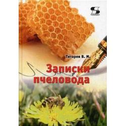 Записки пчеловода. Справочное пособие