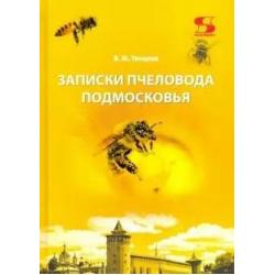Записки пчеловода Подмосковья
