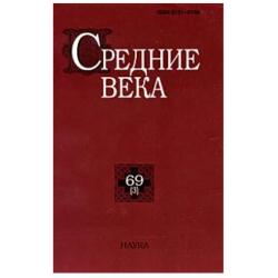 Средние века. Выпуск 69 (3) / Уваров Павел Юрьевич