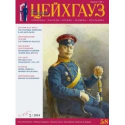 Российский военно-исторический журнал Старый Цейхгауз № 2(58) 2014