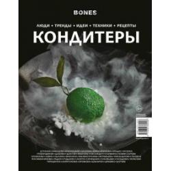 Журнал BONES_x000D_
специальный выпуск_x000D_
КОНДИТЕРЫ