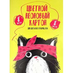 Картон цветной, неоновый 8листов, 8цветов ,ХИП ХОП КОМАНДА