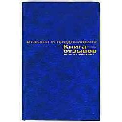 Книга отзывов, жалоб и предложений