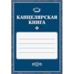 Канцелярская книга