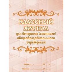 Классный журнал для вечернего (сменного) общеобразовательного учреждения