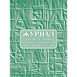 Журнал контроля знания правил дорожного движения водителями, А4