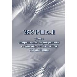 Журнал учёта спортивных мероприятий в общеобразовательной организации