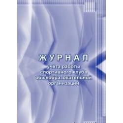 Журнал учёта работы спортивного клуба общеобразовательной организации