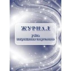 Журнал учёта награждения спортсменов