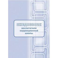 Ежедневник воспитателя коррекционной школы