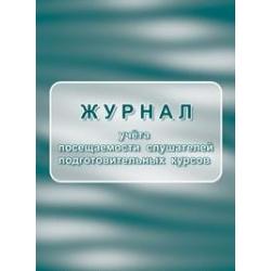 Журнал учёта посещаемости слушателей подготовительных курсов