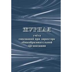 Журнал учета совещаний при директоре общеобразовательной организации